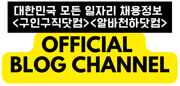 No.1 알바 일자리 채용정보 플랫폼 – 알바천하닷컴